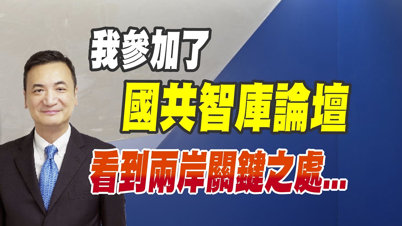 我參加了：國共智庫論壇、看到兩岸關鍵之處...