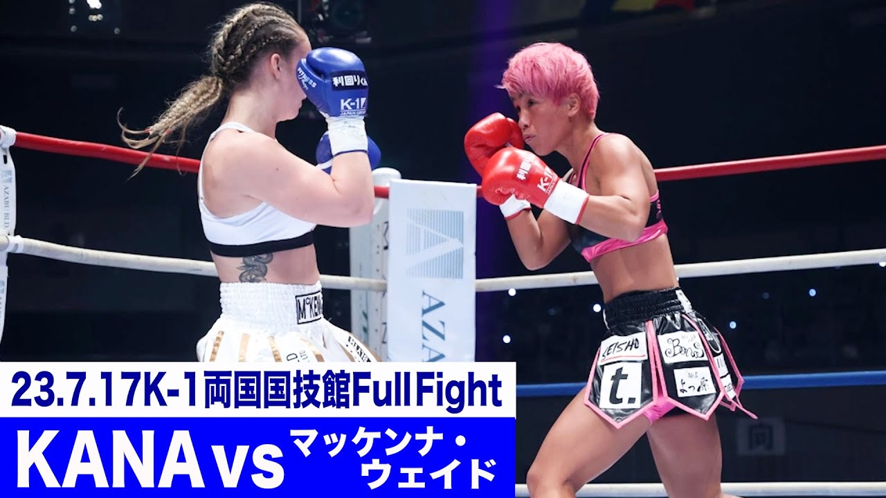 (王者)KANA vs マッケンナ・ウェイド(挑戦者)/K-1 WORLD GP女子フライ級タイトルマッチ/23.7.17「K-1 WORLD GP」