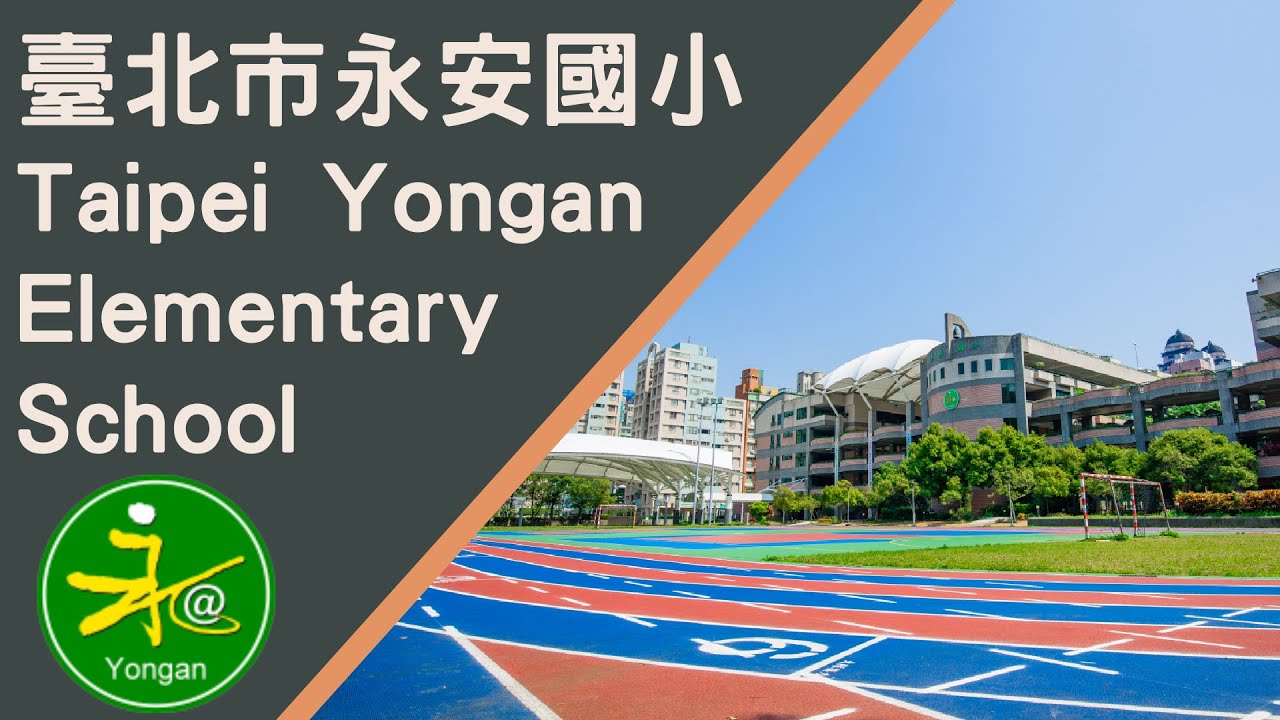 臺北市永安國小簡介影片(Taipei Yongan Elementary School Introduction Video)