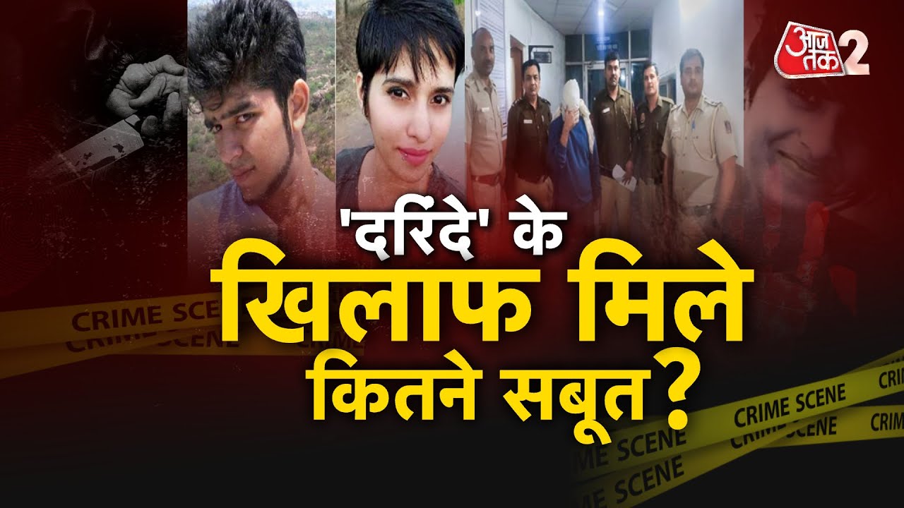 AAJTAK 2 LIVE। SHRADDHA MURDER CASE UPDATE । DELHI MURDER CASE । AFTAB POONAWALA।  AT2 LIVE