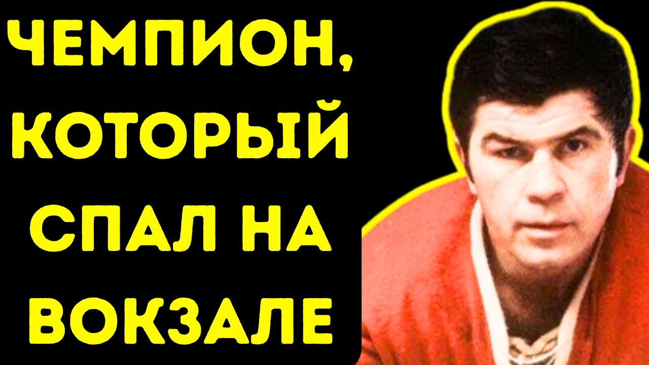 Виктор Коноваленко: Ночевки на вокзале и предательство, которое убило легенду