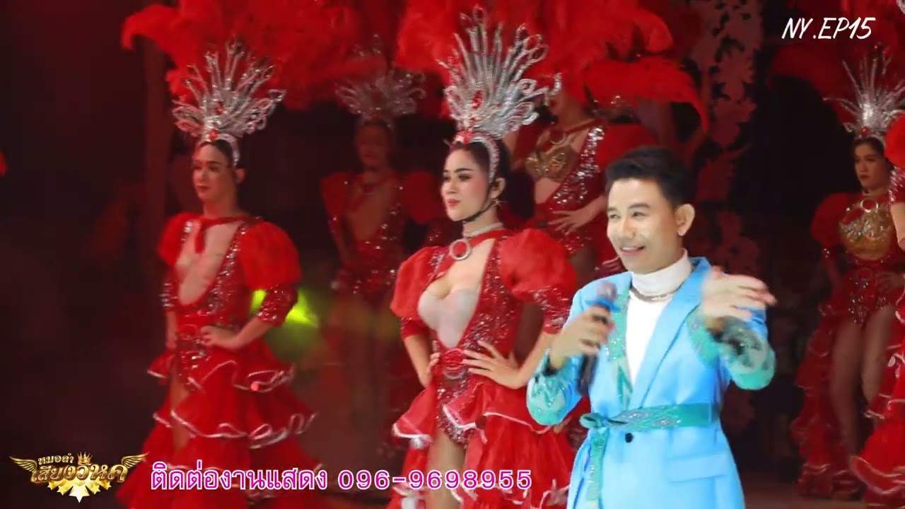 หมอลำบอยขึ้นเวทีเสียงวิหค