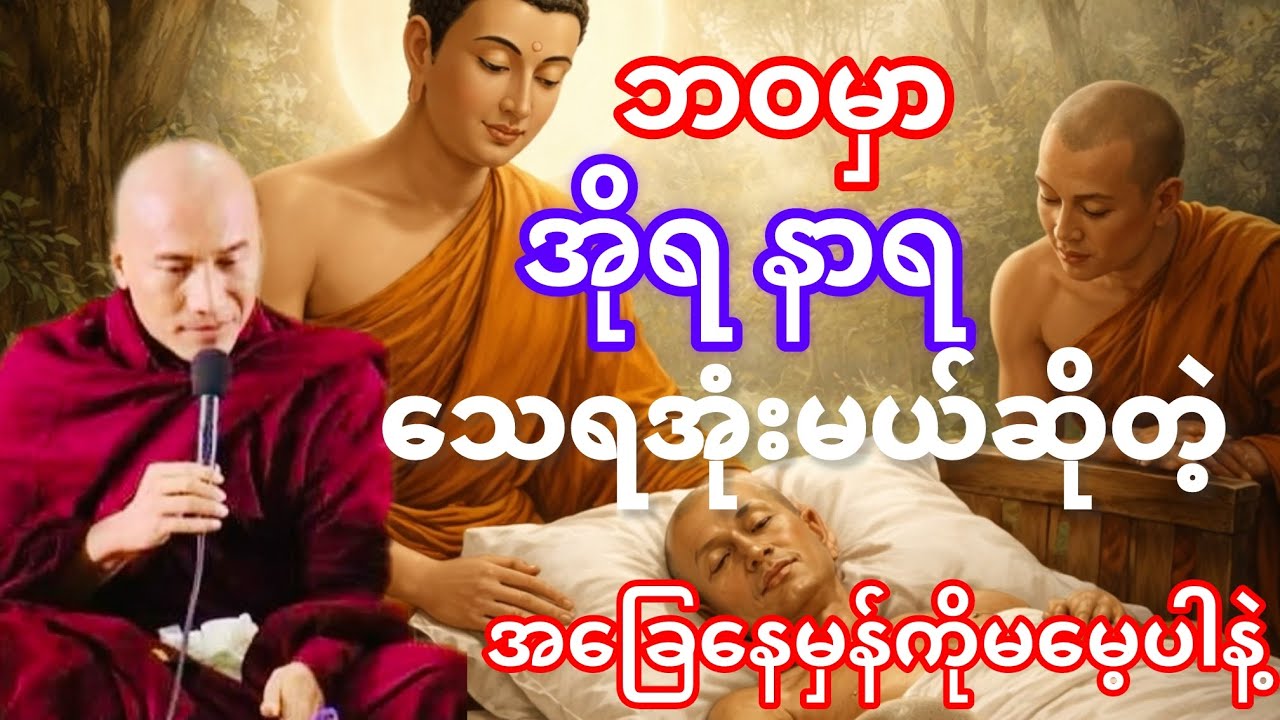 #အခြေနေမှန်ကို မမေ့ပါနဲ့#တရားတော်# သစ္စာရွှေစည်ဆရာတော်# အရှင်ဥတ္တမ