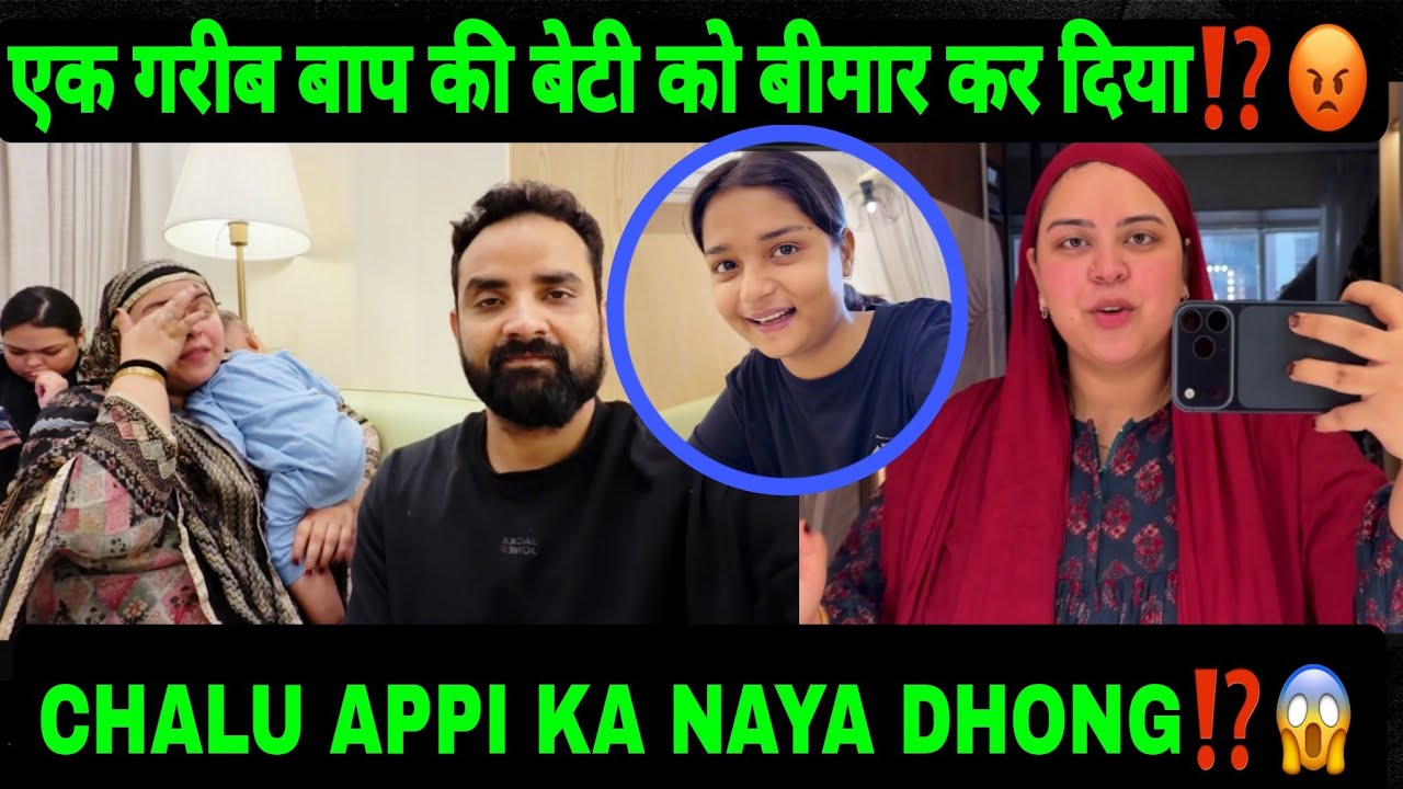 💔एक गरीब बाप की बेटी को बीमार कर दिया 😡⁉️|| CHALU APPI KA NAYA DHONG⁉️😱||#shabnamgahlot #podcast 