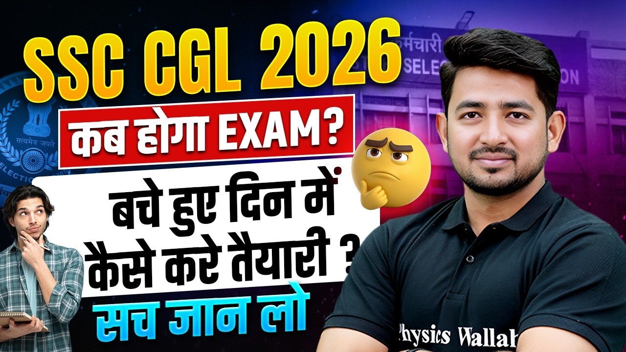 SSC CGL Exam Date 2026 | SSC CGL कब होगा Exam? ! बचे हुए दिन में कैसे करे तैयारी ? | SSC Wallah
