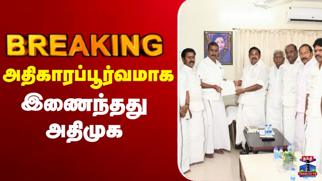 🔴LIVE : AIADMK | EPS | SPV | CVS | அதிகாரப்பூர்வமாக இணைந்தது அதிமுக