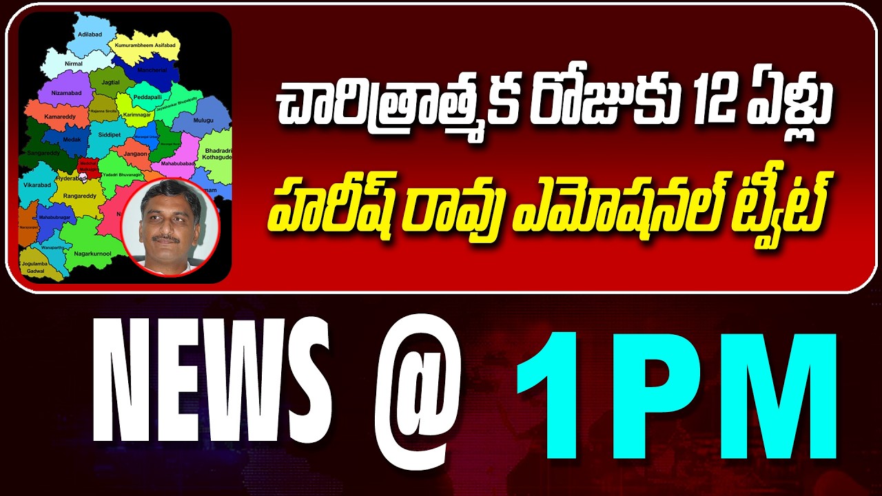 LIVE :చారిత్రాత్మక రోజుకు 12 ఏళ్లు | 12 YEARS FOR HISTORIC DAY  | NEWS BULLETIN @1pm | News Line