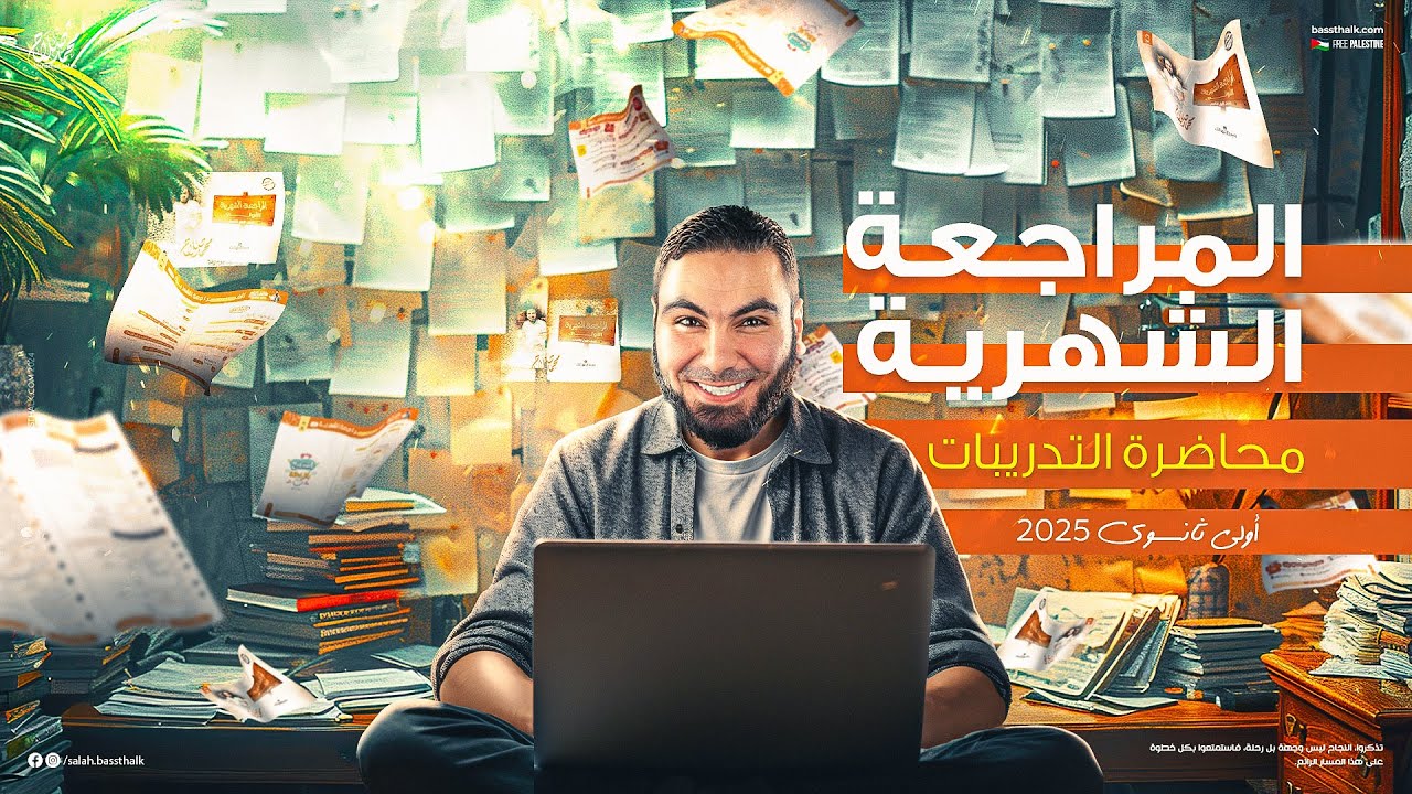 حل التدريبات الشاملة - مراجعة الشهر لأولى ثانوي 2025 مع أ. محمد صلاح