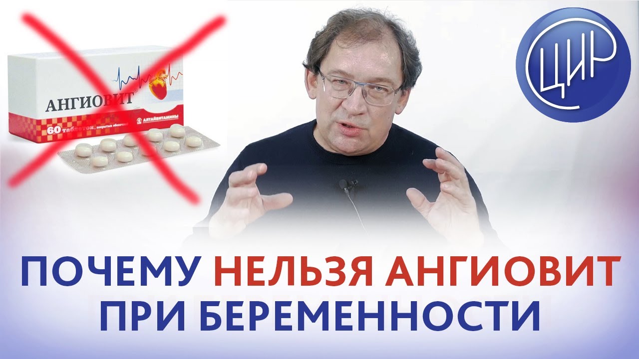 Ангиовит и аномалии развития плода. Почему нельзя применять ангиовит при беременности.