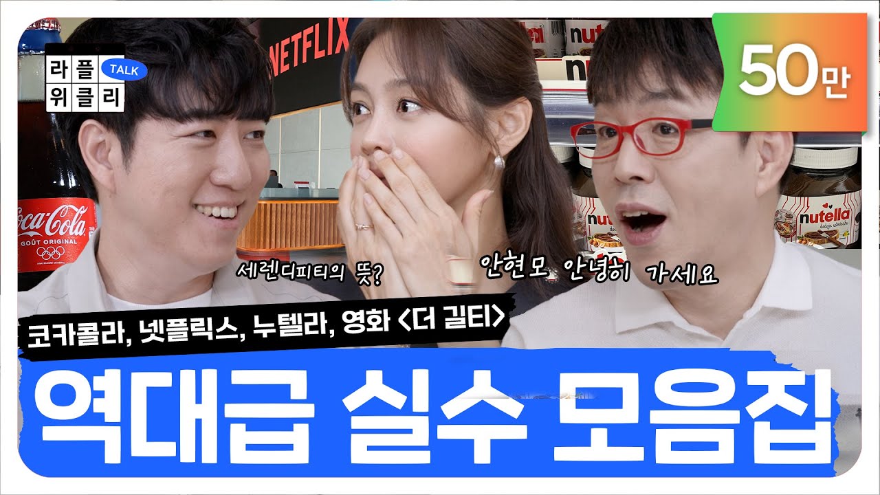 당신의 실수가 역사를 바꿀 수도 있다?!! | 라플위클리 토크 9화 - 실수 #궤도 #안현모 #이동진 | LIFEPLUS TV [ENG SUB]