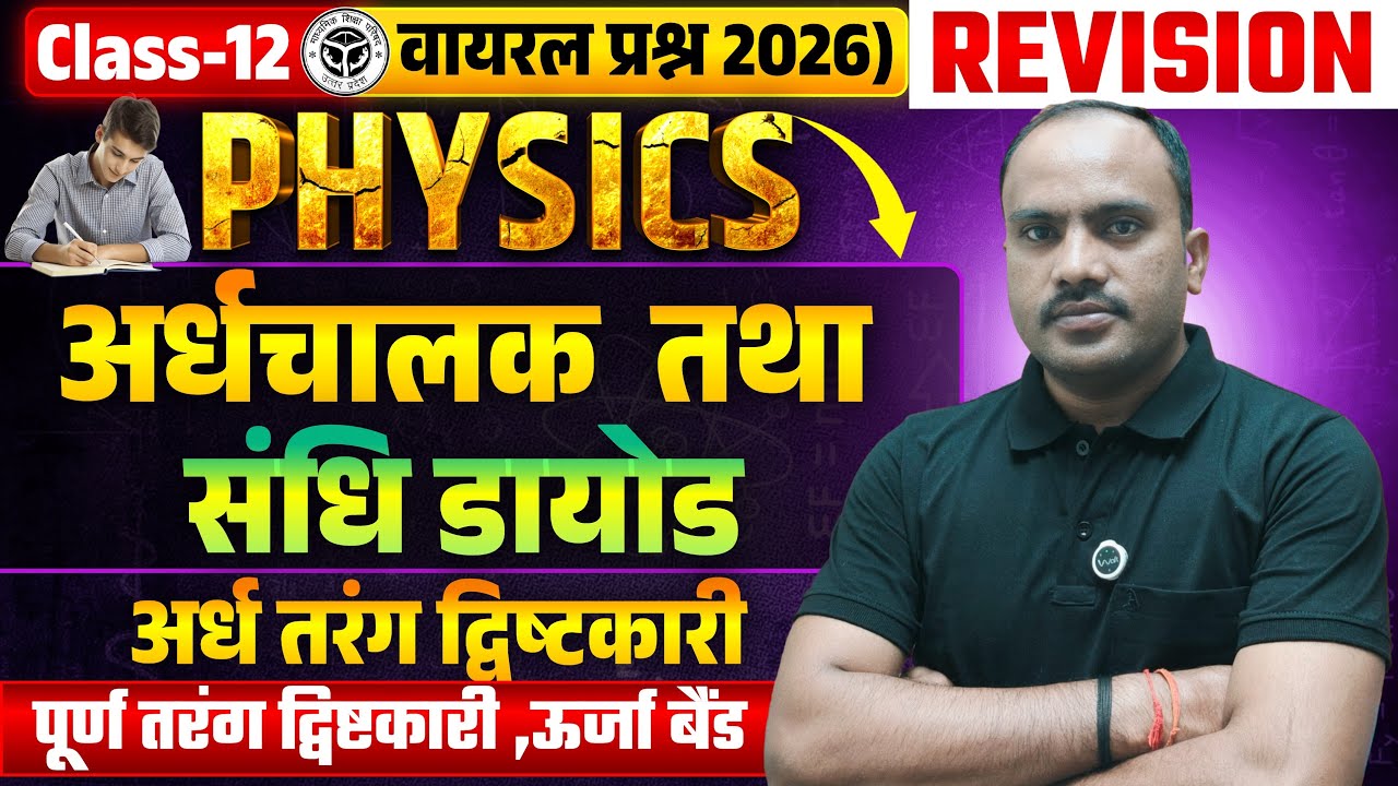 PN संधि डायोड, अर्ध एवं पूर्ण तरंग दिष्टकारी , ऊर्जा बैंड| Physics Class 12 Important Questions 2026