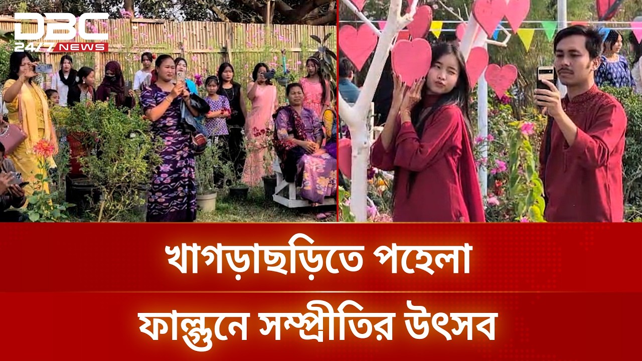 খাগড়াছড়ি পহেলা ফাল্গুনে সম্প্রীতির উৎসব | DBC NEWS