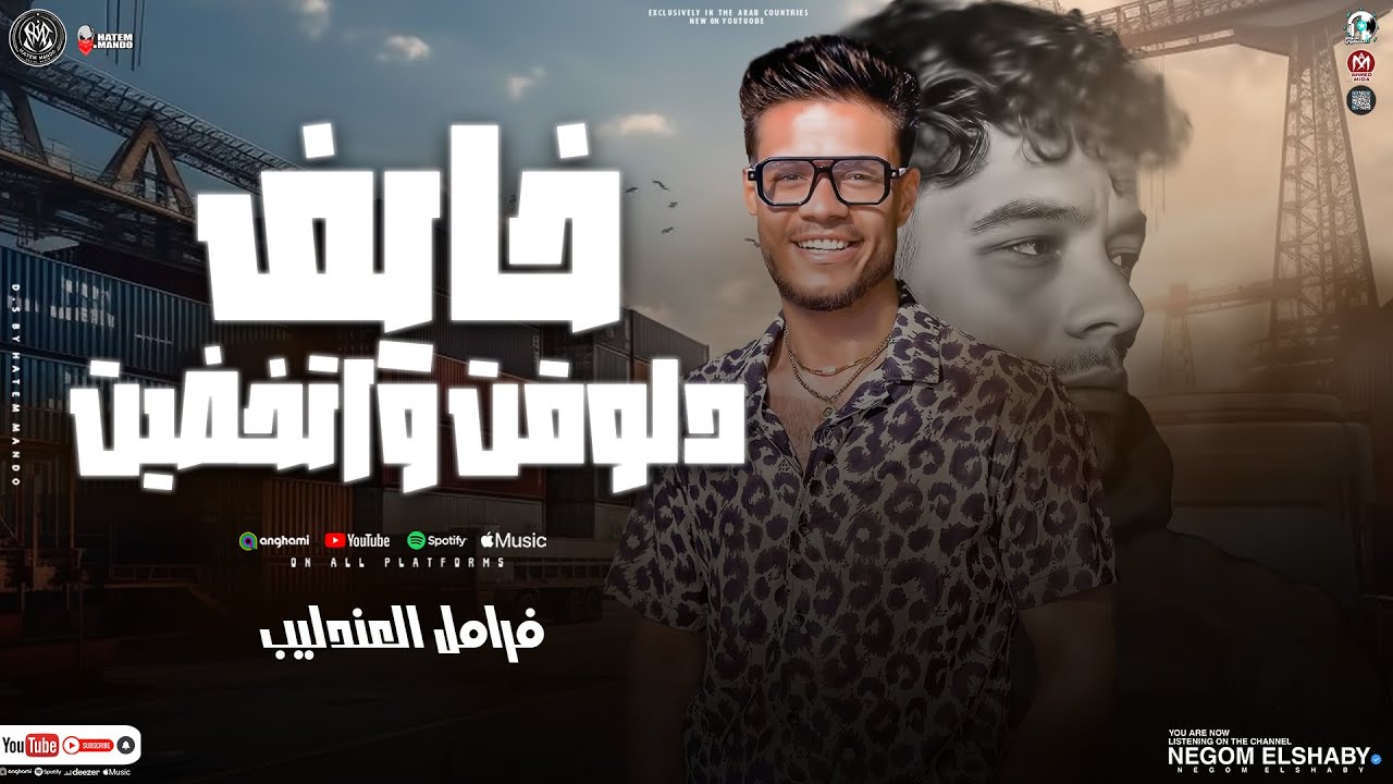 موال خايف دلوقتي واتخاضيت ( بحر القلوب غدار ) فرامل العندليب - تريند الموسم الجديد | مواويل 2024