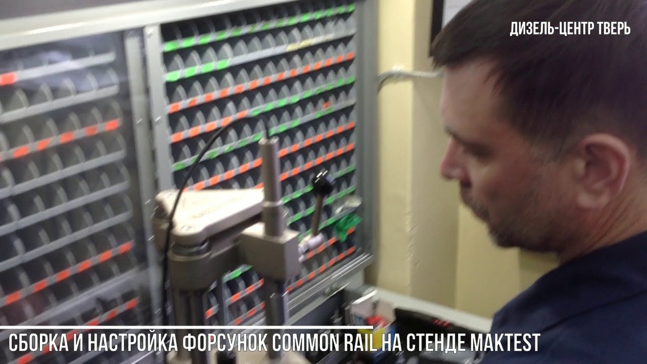 Cборка и настройка форсунок Common Rail в Дизель-центре (г.Тверь)