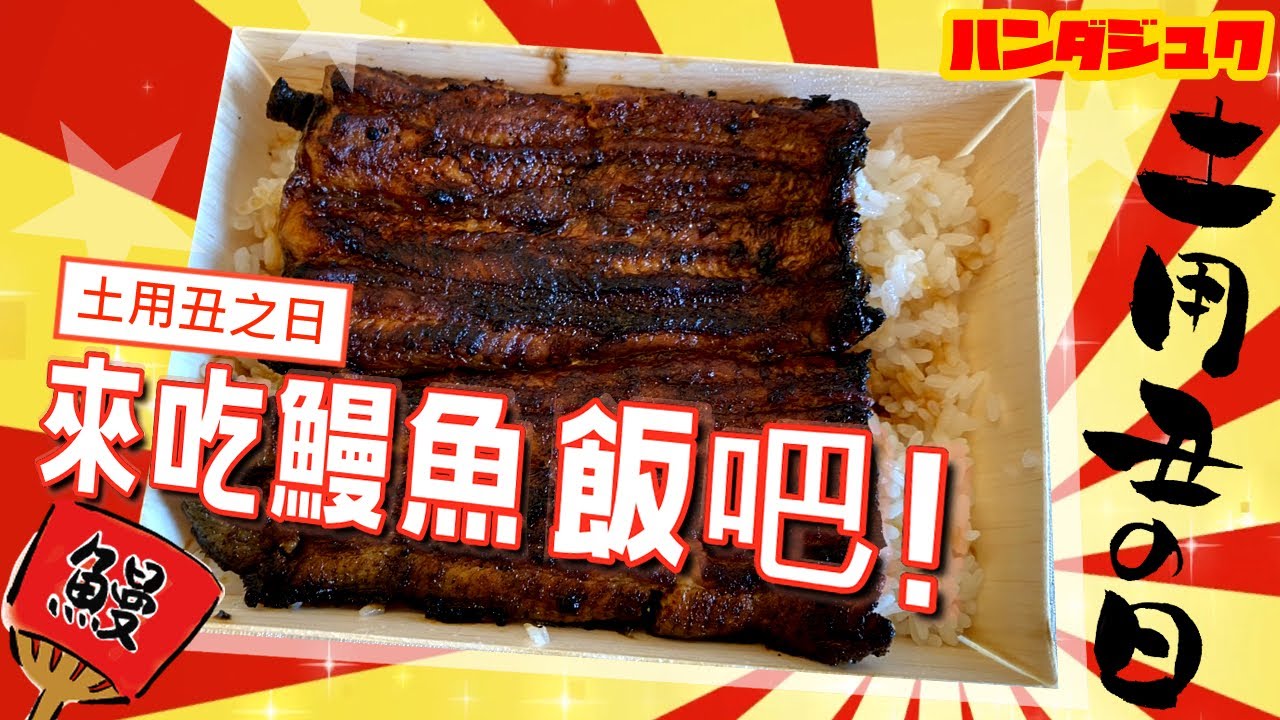 什麼？！原來鰻魚飯在以前江戶時代賣得很爛？！都是托行銷專家的福！繁田老師邊吃鰻魚飯邊講解土用丑之日的由來！｜日本文化｜繁田塾日語【有趣日本文化】