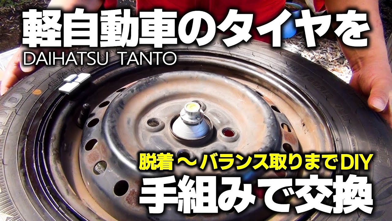 【脱着～バランス取りまでDIY】軽自動車のタイヤを手組みで交換【ち兵のタント】