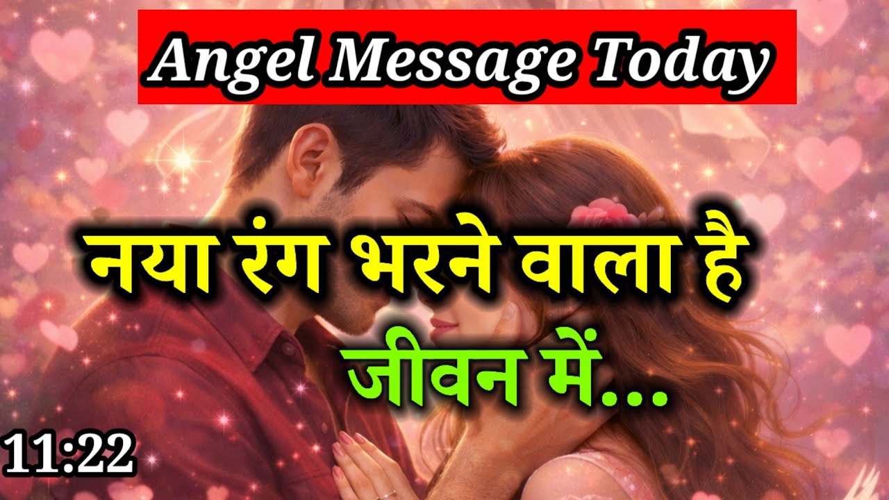 नया रंग भरने वाला है जीवन में l Angel Message today l Divine Message l Universe Message Today 
