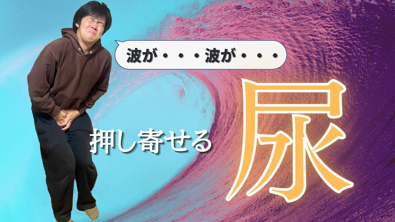 【コント】トイレを我慢できない人達