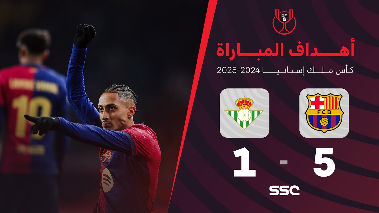 أهداف مباراة برشلونة 5 - 1 ريال بيتيس | كأس ملك إسبانيا دور الـ16