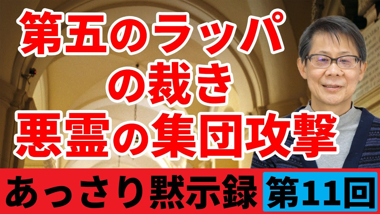 第五のラッパの裁き 悪霊の集団攻撃｜あっさり黙示録＃11