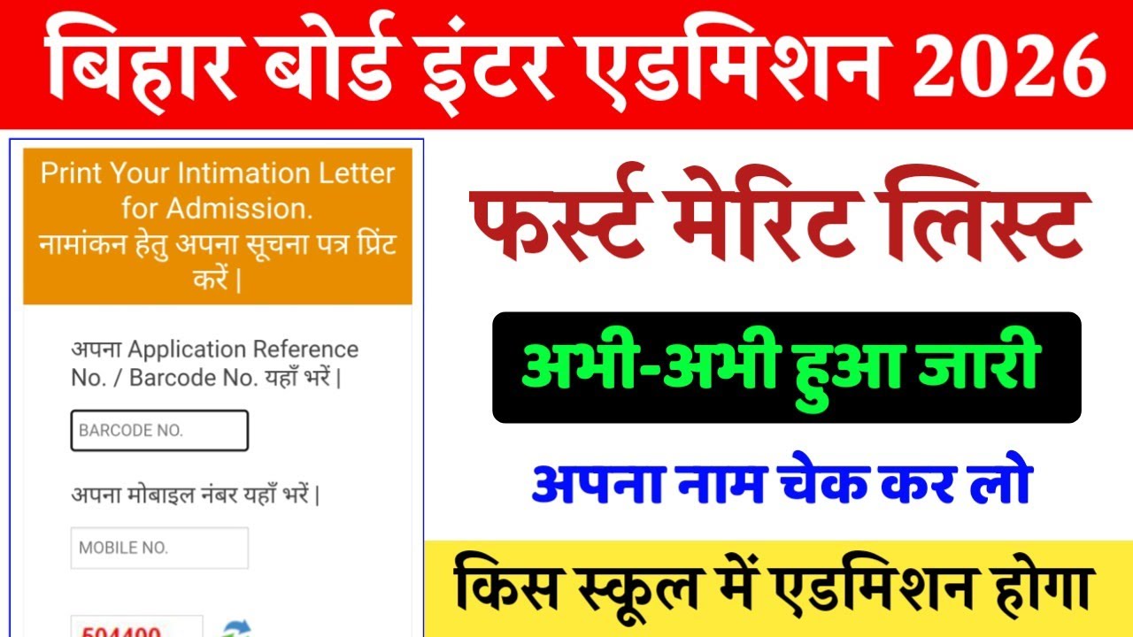inter admission first merit list kab jari hoga 2026 | BSEB 11th admission first merit list 2026 