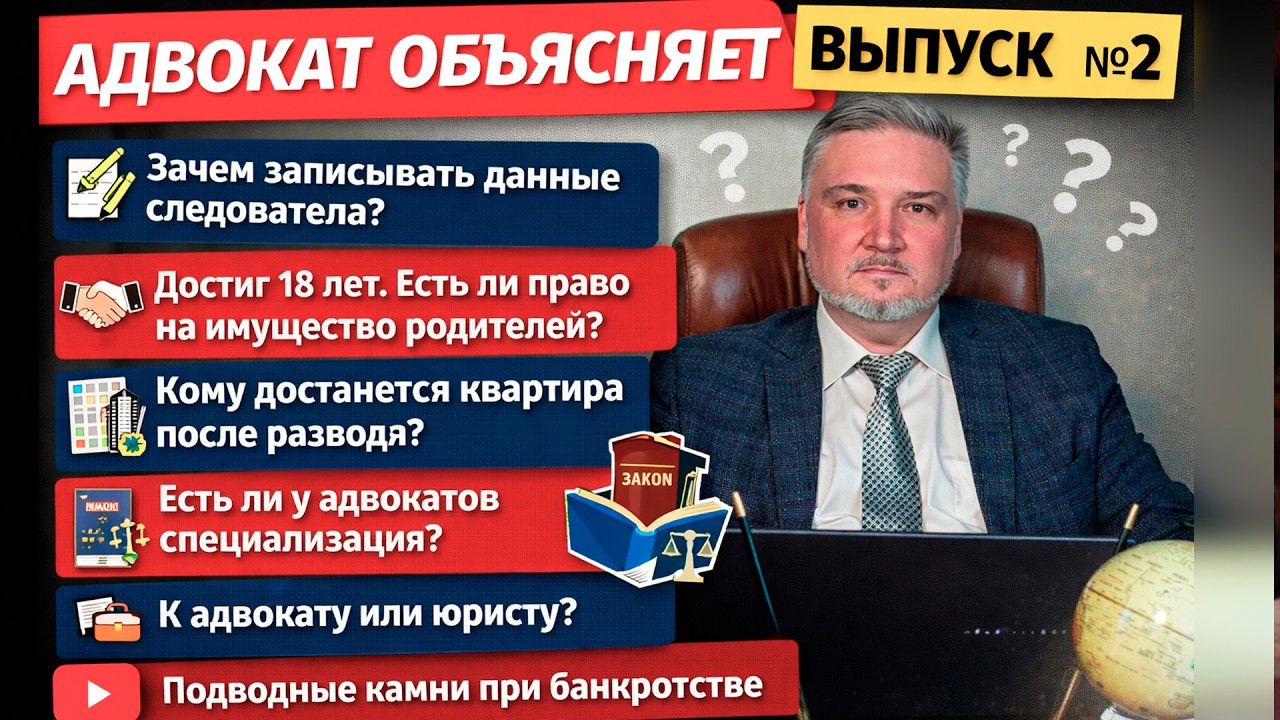 Адвокат Объясняет: развод и имущество, долёвка, адвокат или юрист, банкротство | Выпуск №2