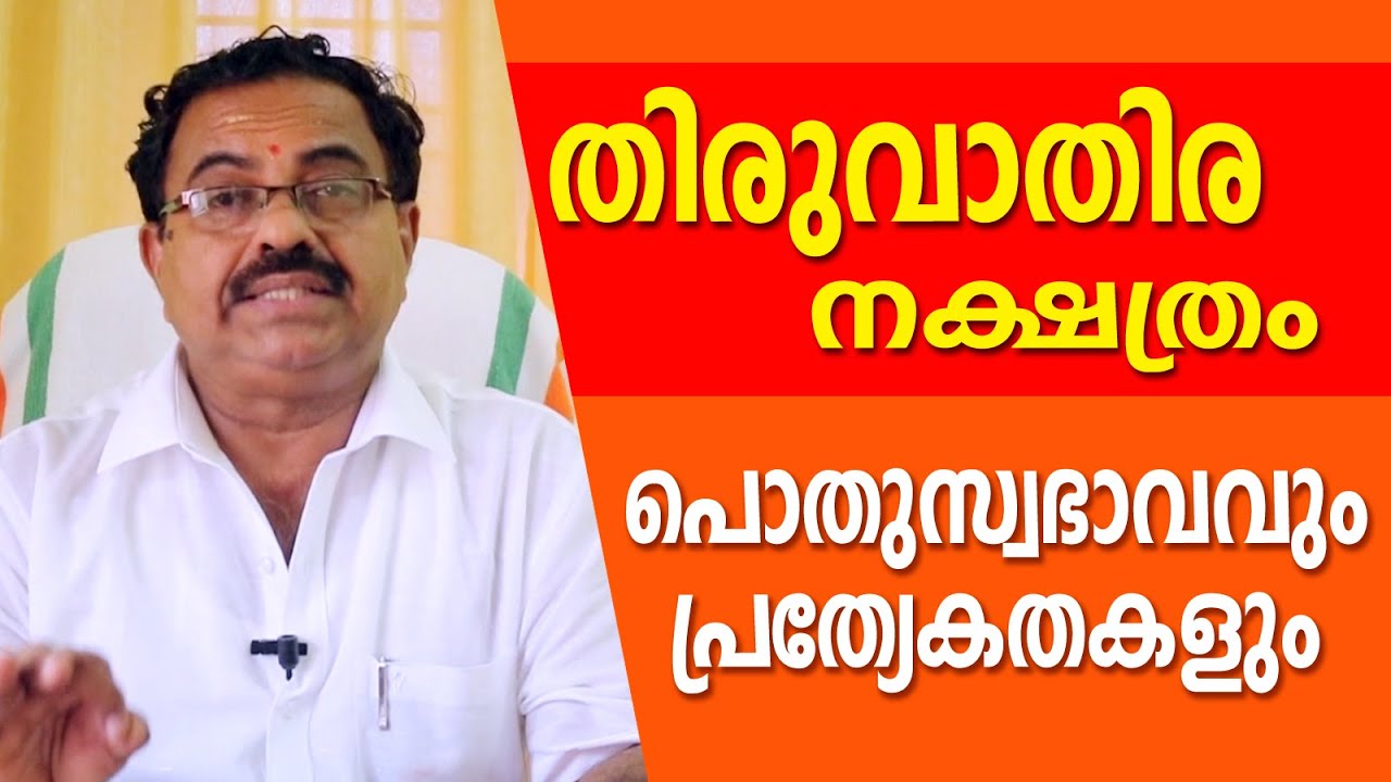 തിരുവാതിര നക്ഷത്രത്തിന്റെ പ്രത്യേകതകൾ  | Kavalayoor R. Sudarsanan Jyolsyar| Astrological Life