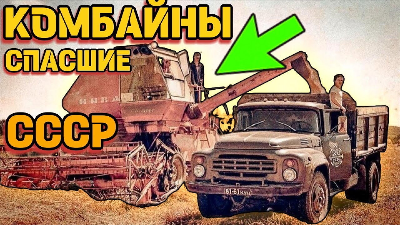 Комбайны Которые ПОДНЯЛИ СССР!