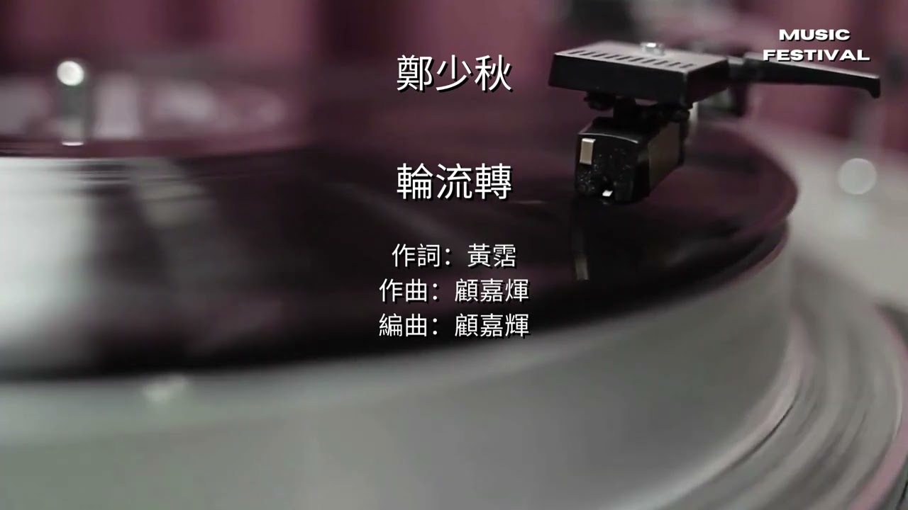 鄭少秋  輪流轉  (歌詞版)   #經典金曲 #1980 香港十大中文金曲 #勁歌金曲 #高清音