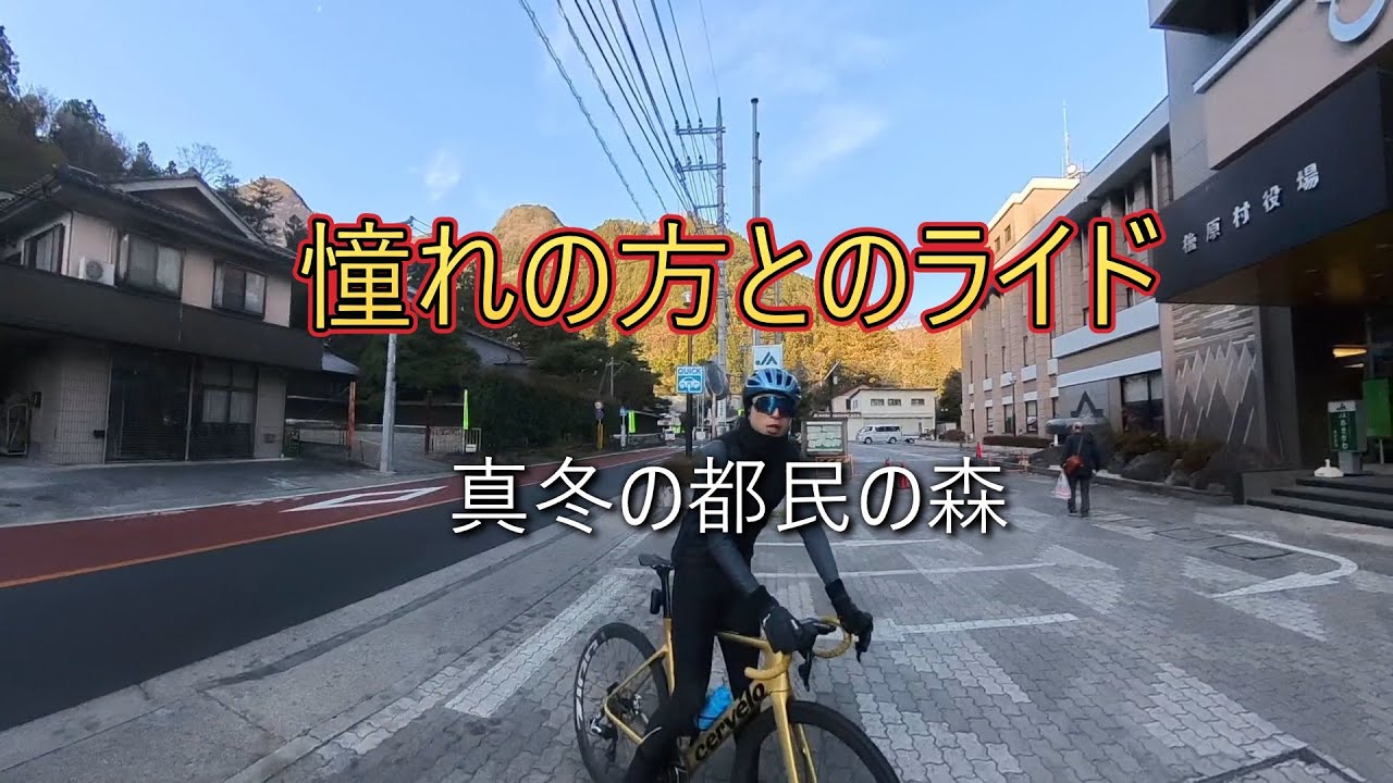 「ロードバイク」念願叶って憧れの方と都民の森を走って！