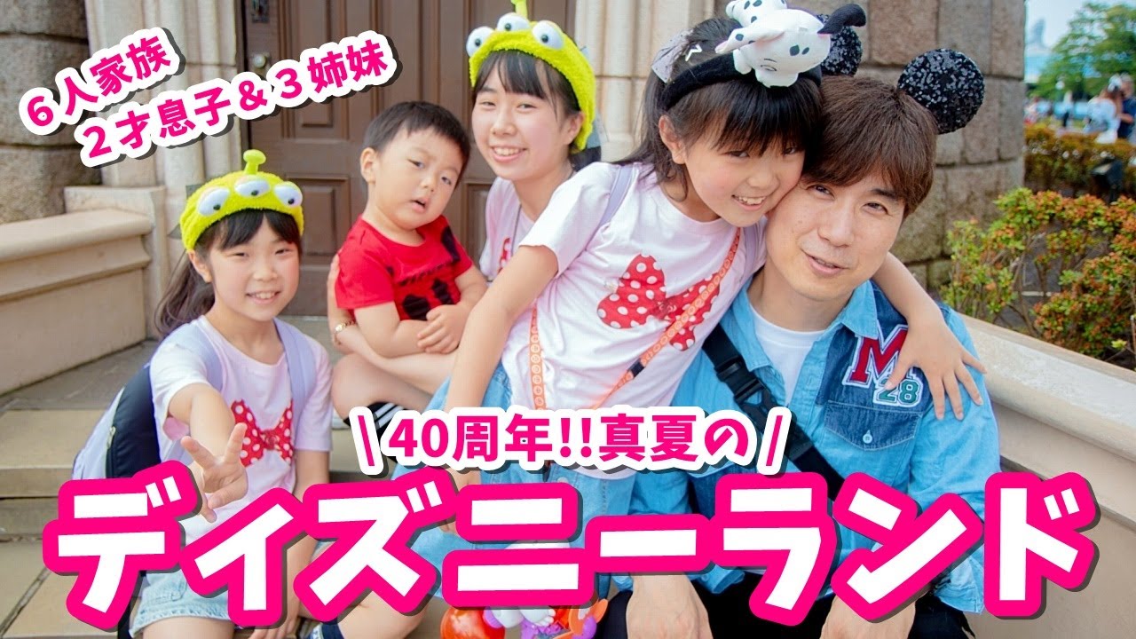 【40周年ディズニー】４姉弟６人家族で行くディズニーランド【Vlog】はれママ
