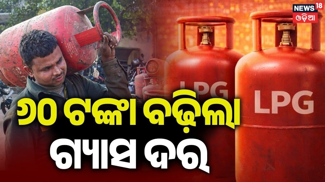 ବଢ଼ିଗଲା ଗ୍ୟାସ୍‌ ଦାମ | LPG Price Hike 2026 | War Effect In India | Middle East War | Odia News