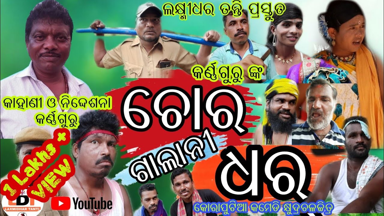Chor galani dhar ! new koraputia comedy video 2020 ! koraputia new short movie ! new desia comedy