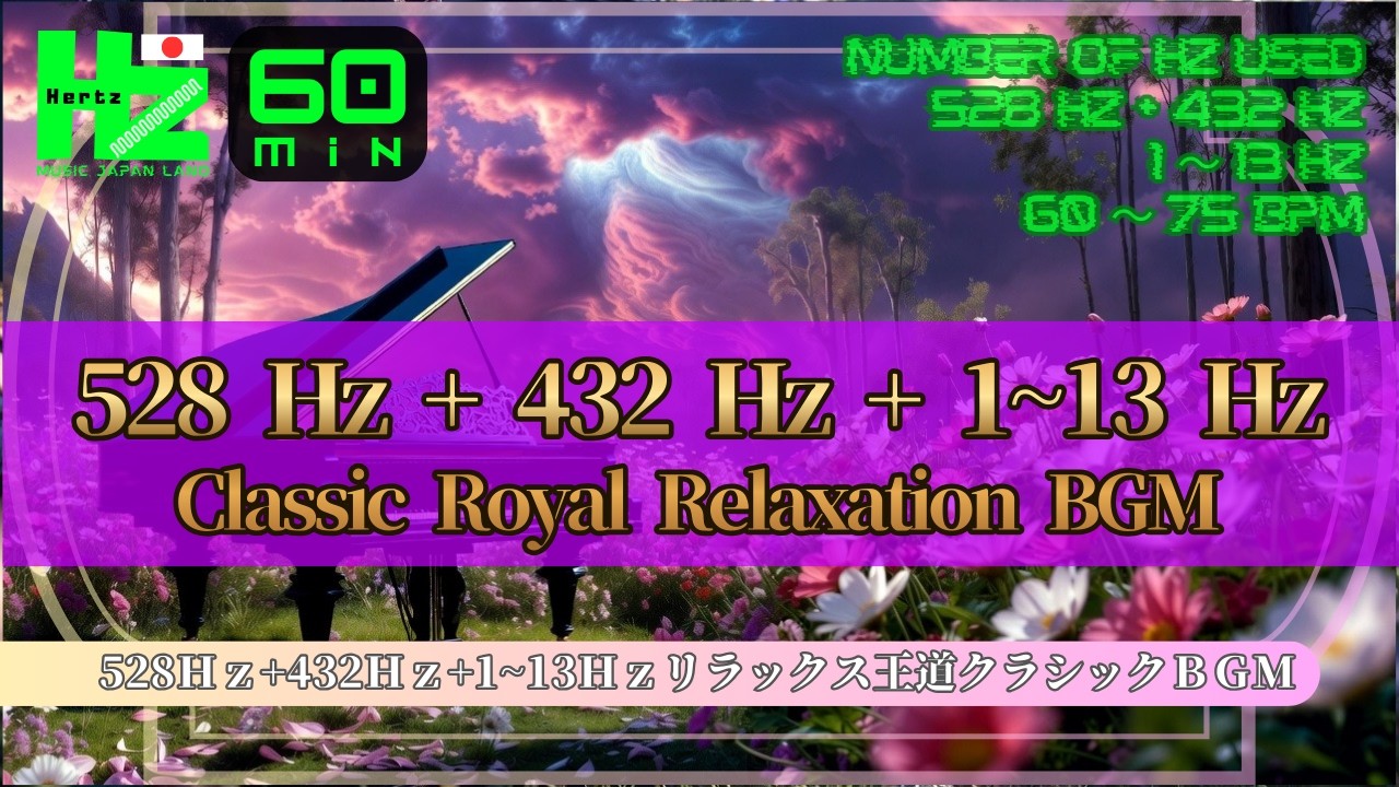 【Hz Music Japan Labo】 528Hz + 432 Hz + 1~13Hz Classic Royal Relaxation BGM60Minリラックス王道クラシックBGM60分