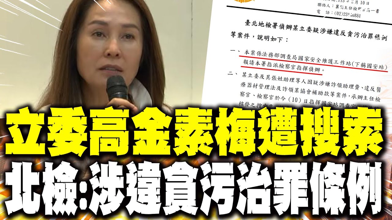 【每日必看】立委高金素梅遭搜索 北檢:涉違貪污治罪條例｜北檢搜索高金住家.辦公室 通知韓國瑜理由曝光 20260210