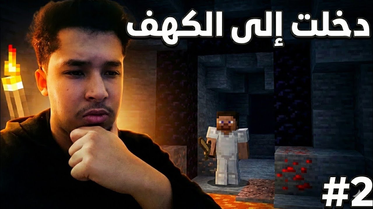 رحلة البحث عن موارد في الكهف ولكن ؟ 💔 | Minecraft Hardcore #2