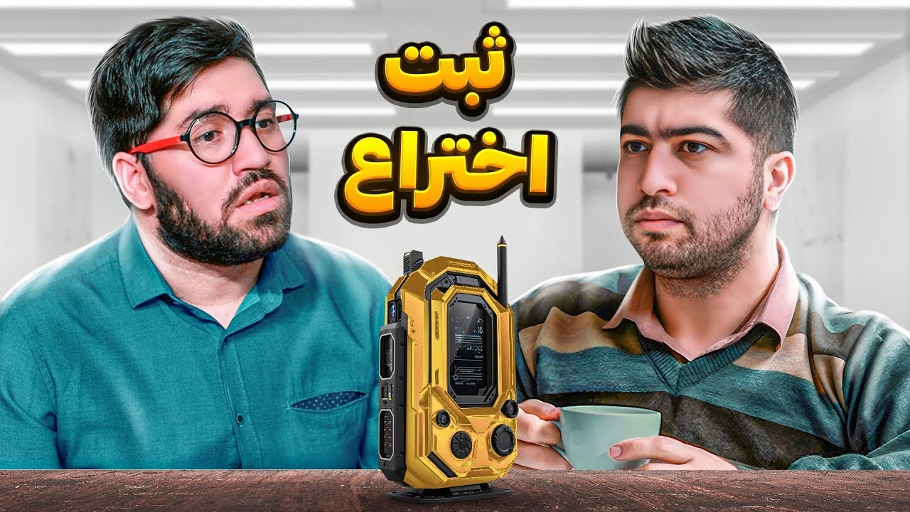 ثبت اختراع با مصطفی آزاد 😂❤️