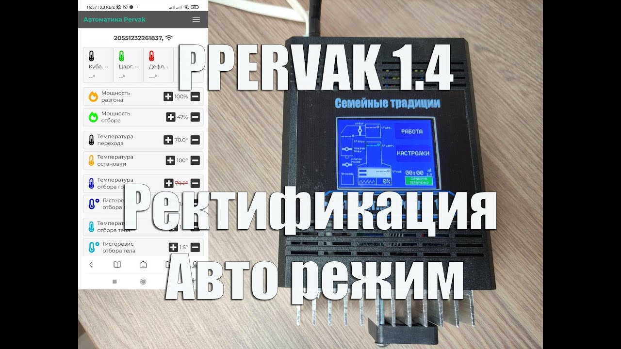 Автоматизация ректификации по жидкости на автоматике PERVAK
