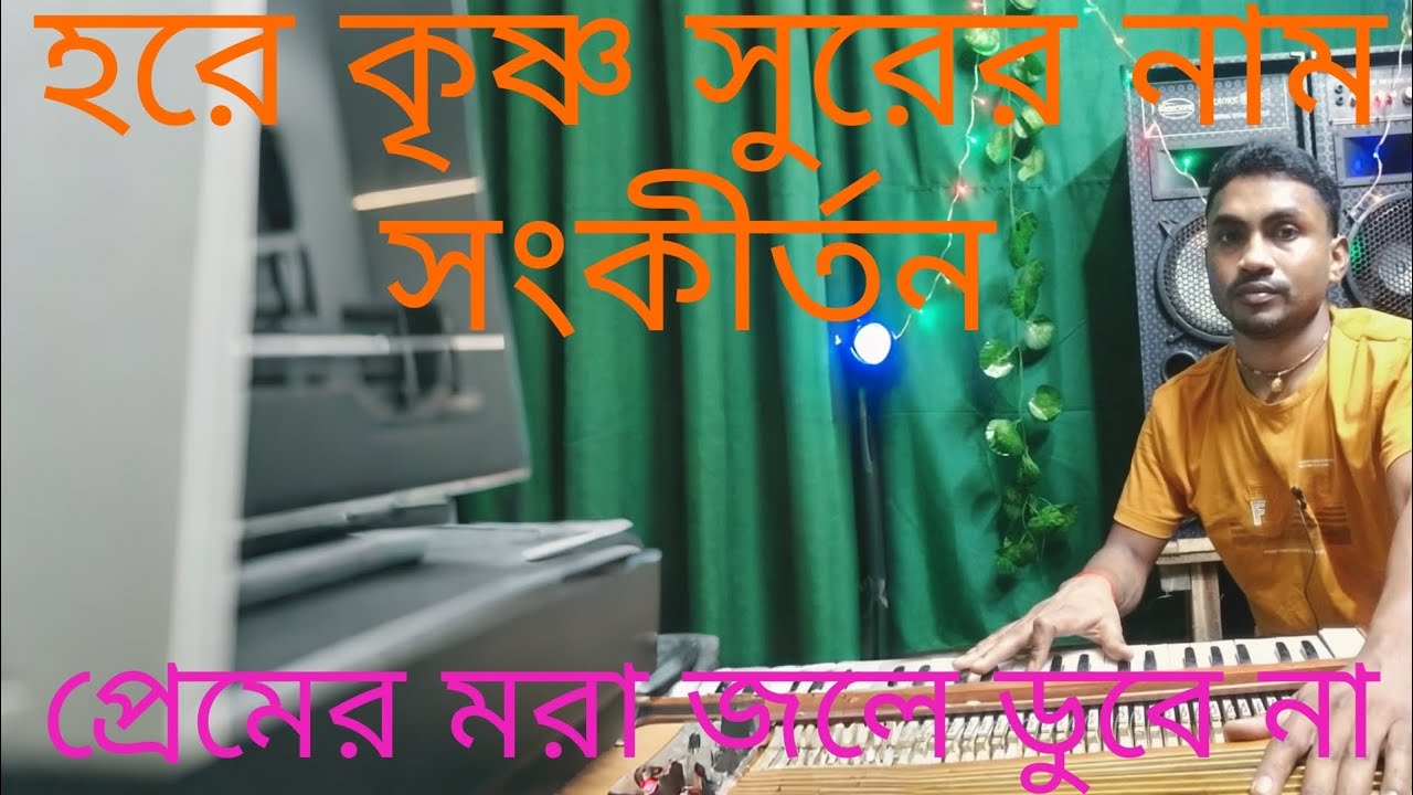 Premer mora jole dube na //প্রেমের  মরা জলে ডুবে না হরে কৃষ্ণ সুরে নাম সংকীর্তন 🙏🌹