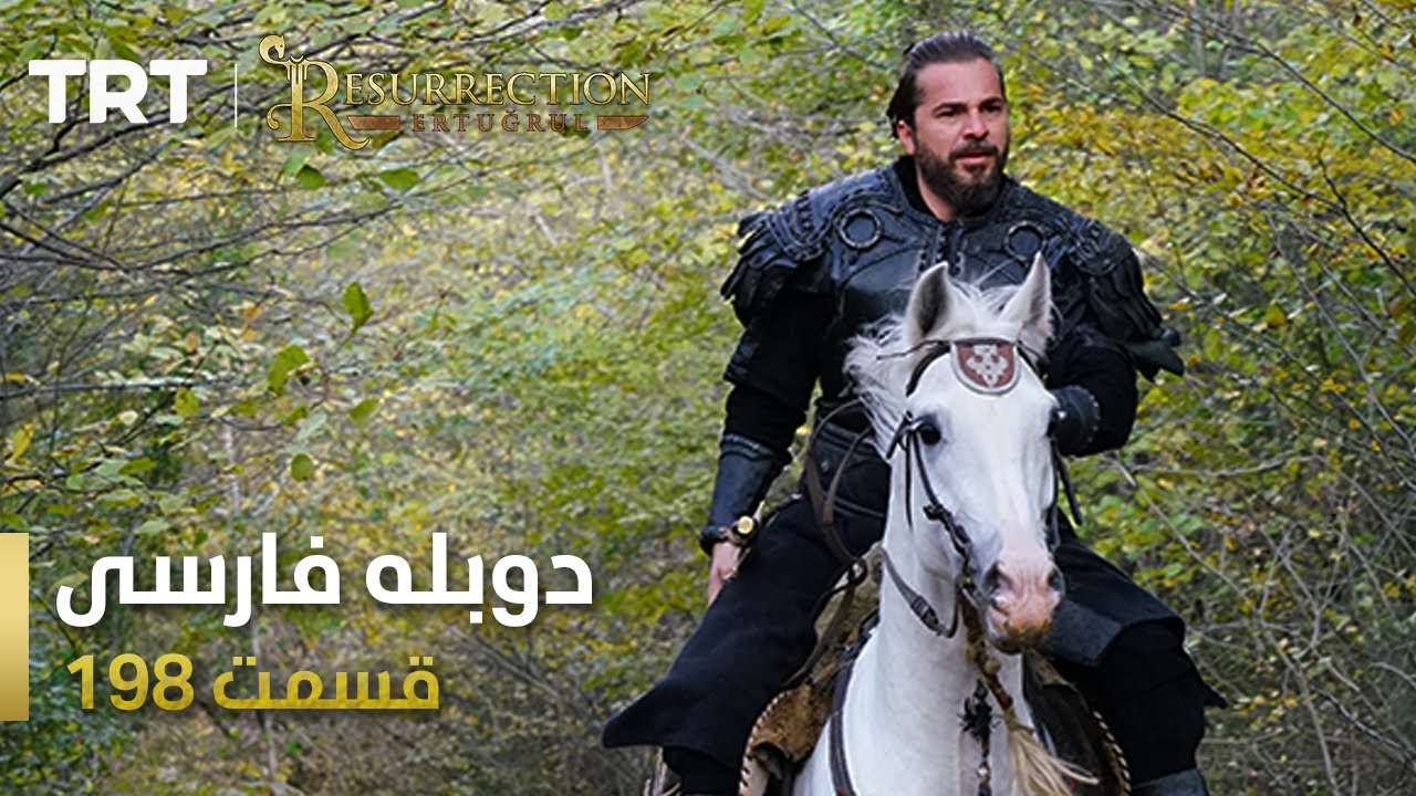 قیام ارتغرل قسمت 198 | Ghiame Artughrul Episode 198