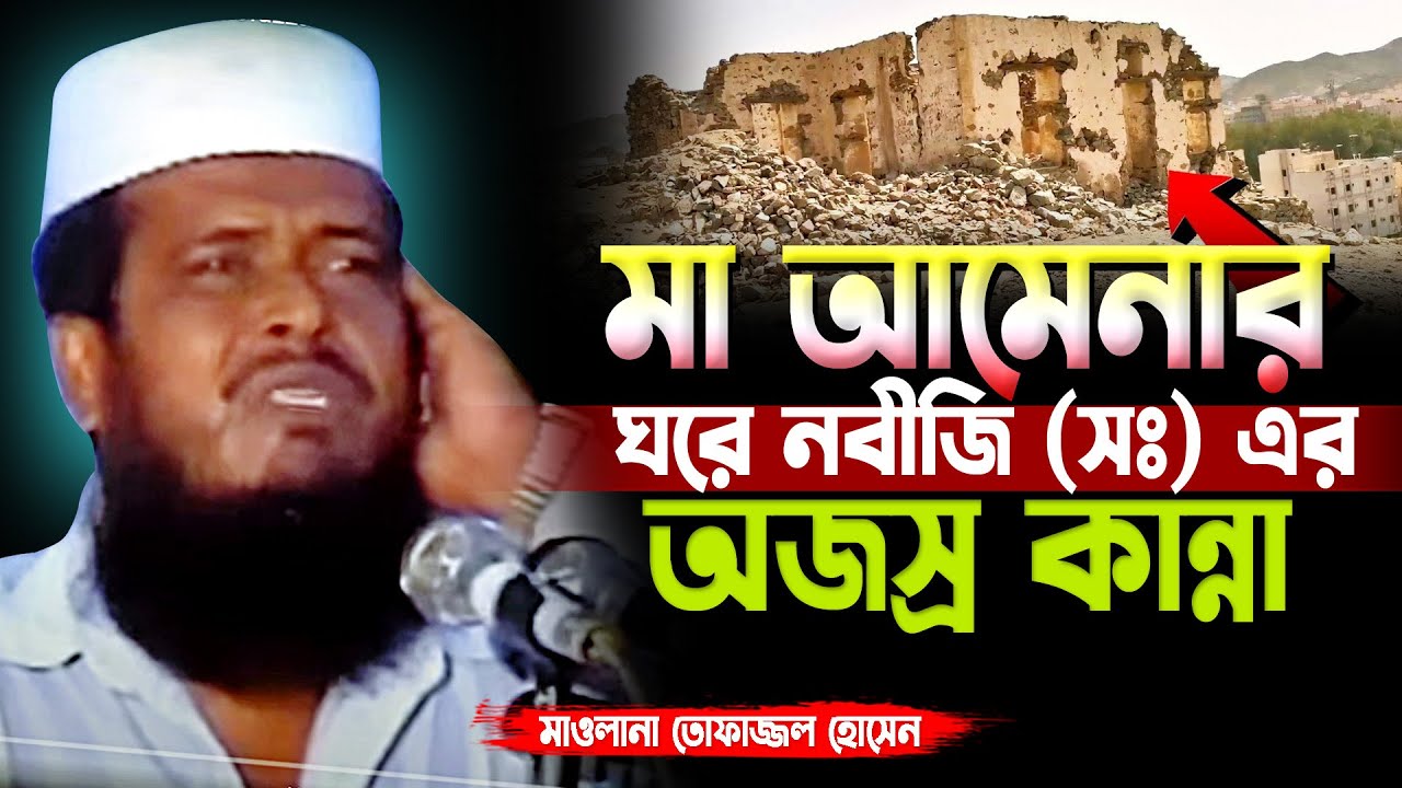 মা আমেনার ঘরে নবীজি (সঃ) এর কান্না অজস্র কান্না । তোফাজ্জল হোসেন ভৈরবী । Tofazzal Hossain boirovi |