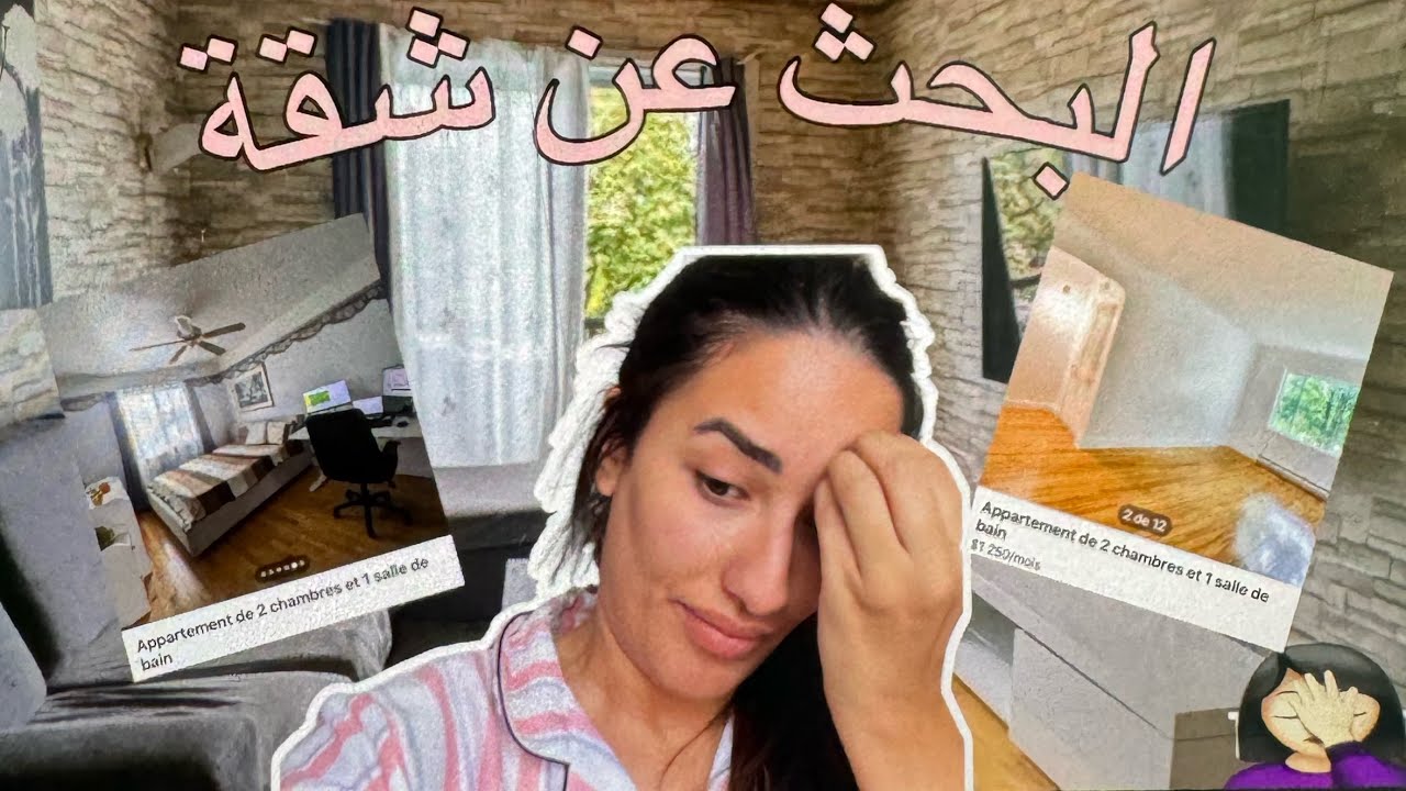 البحث عن شقة جديدة 😌 كرهت هاذي راني هاربة منها 🥲ارواحوا معايا 😍 جات صحبتي و جانا البكا على فطورنا 😒