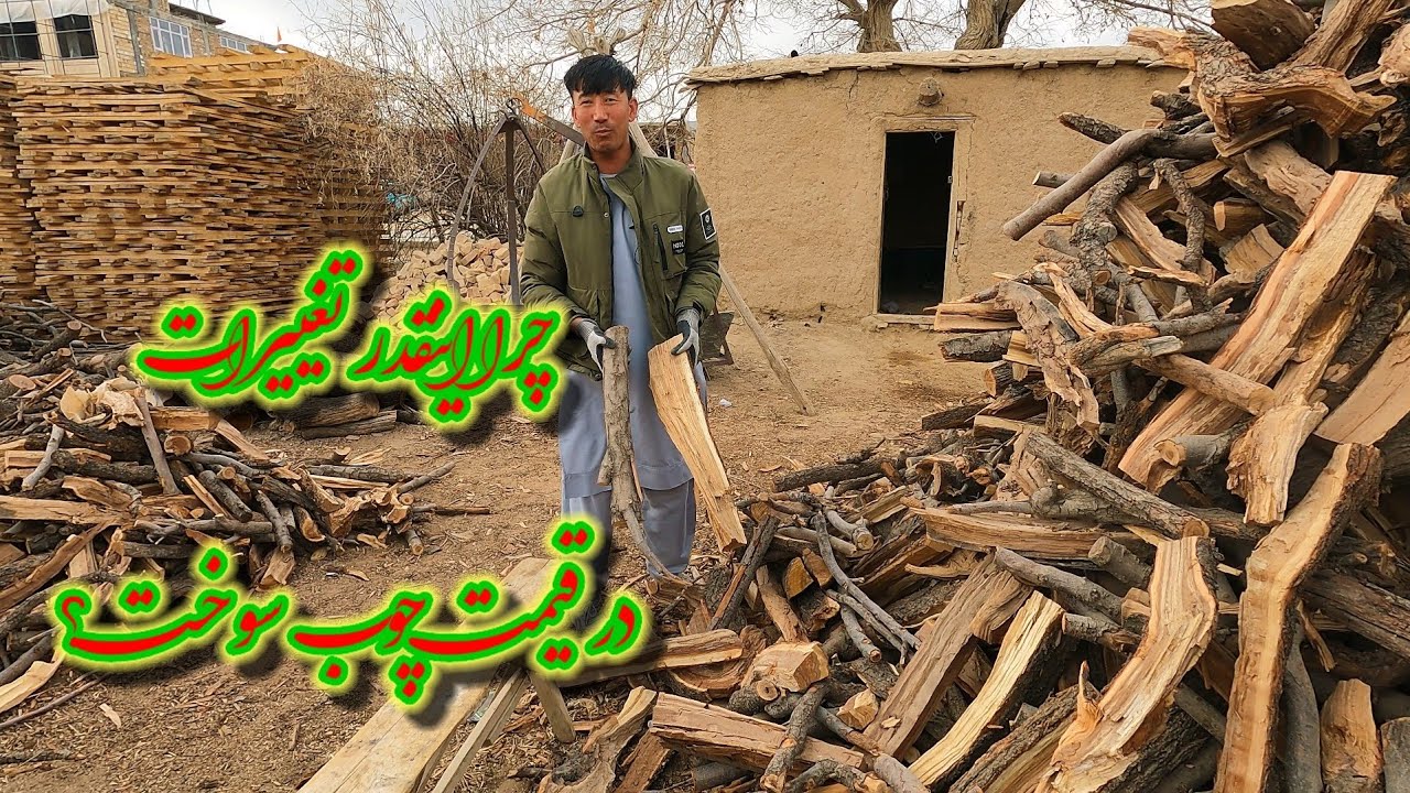 قيمت چوب سوخت در بازار یک سیر 75 افغانی و ما یک سیر را به قیمت 100 افغانی خریدیم، چرا ؟