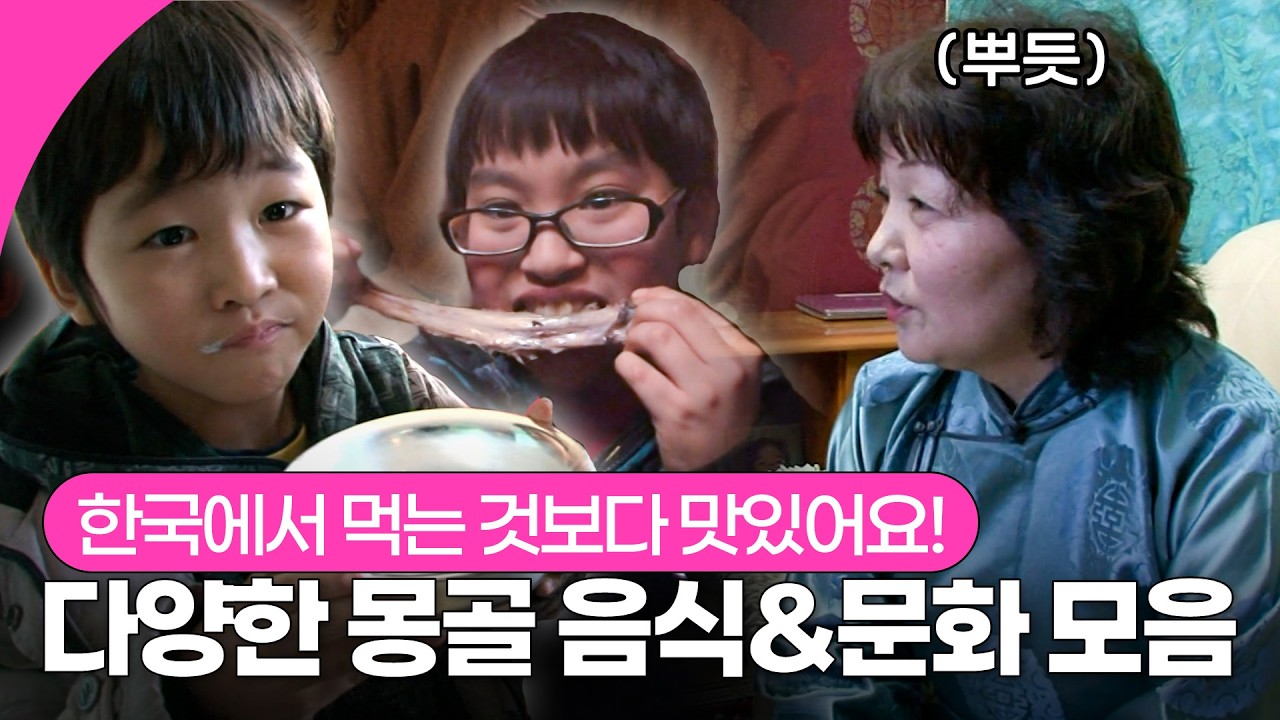 현장에서 직접 만들어 주는 전통주 아르히부터 게르에서 먹는 전통음식 허르헉까지🐑 엄마 고향 몽골에서 문화 체험하기🇲🇳 | KBS 110412 방송