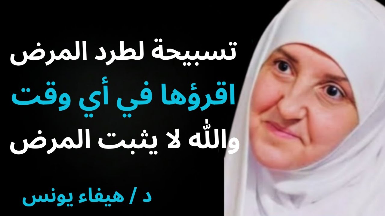 تسبيحة عظيمة لطرد المرض والشفاء | د هيفاء يونس