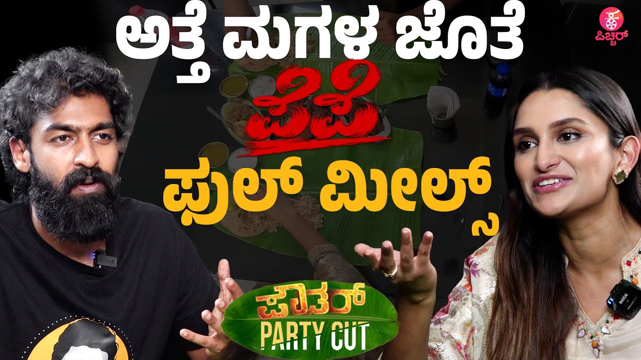 ಅಣ್ಣಾವ್ರ ಇಷ್ಟದ ನವಯುಗದಲ್ಲಿ ವಿನಯ್ ಜತೆ  ಧನ್ಯ ಭರ್ಜರಿ ಬಾಡೂಟ | Pepe | Vinay Rajkumar | Dhanya Ramkumar