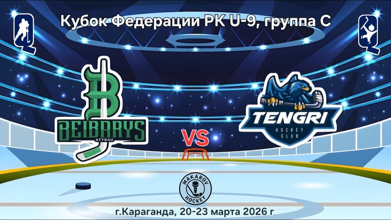 КФ РК U-9, ХК Бейбарыс - ХК Тенгри