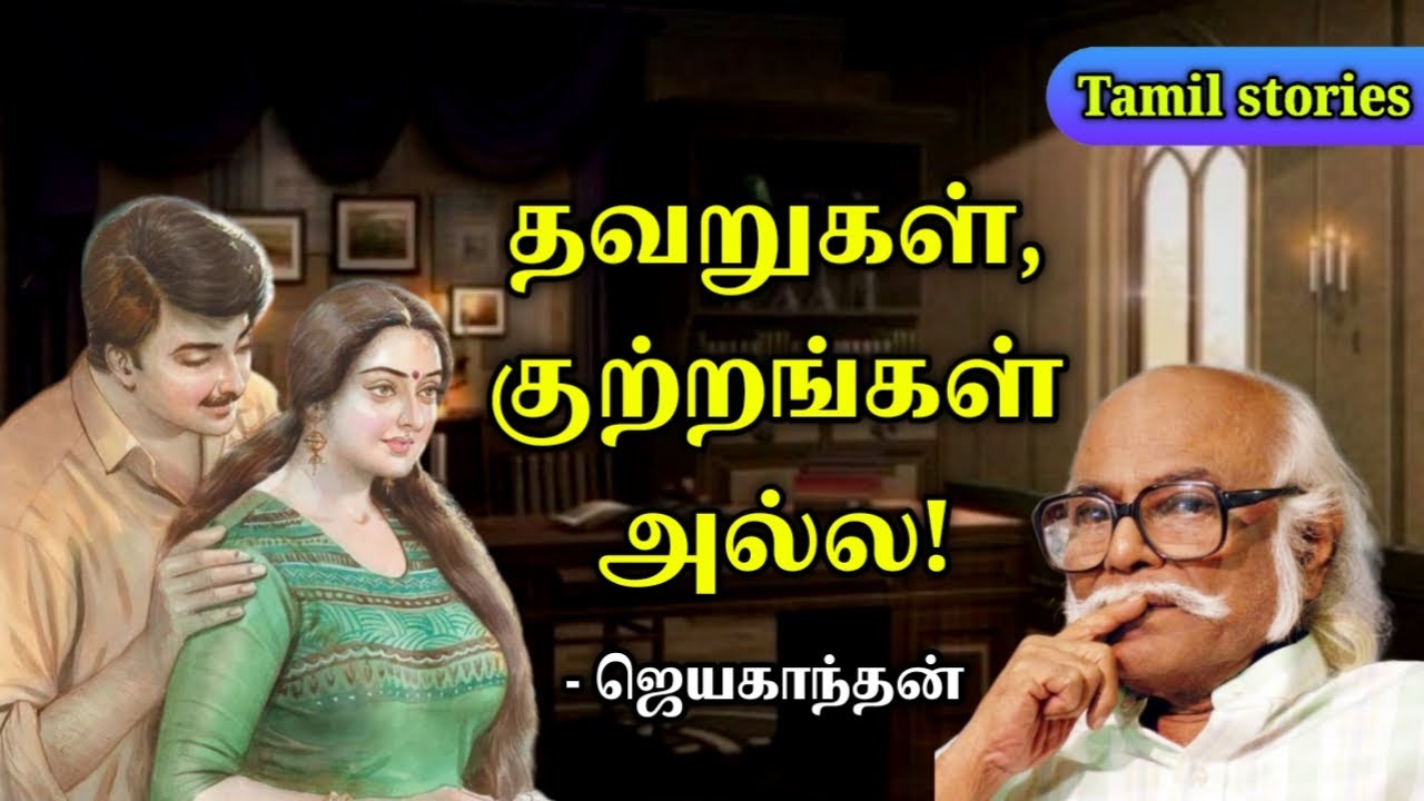 தவறுகள் குற்றங்கள் அல்ல | Jayakanthan stories in tamil | Tamil stories podcast