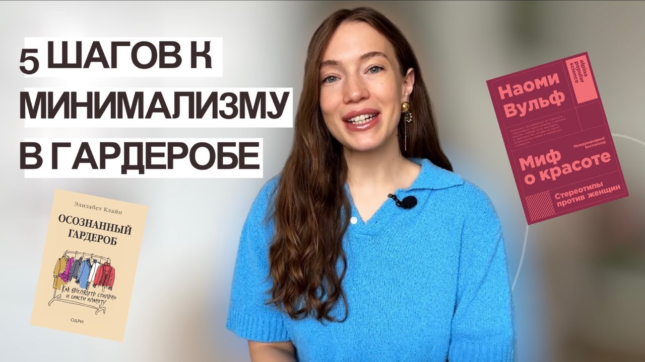 5 ШАГОВ К МИНИМАЛИЗМУ В ГАРДЕРОБЕ | СОВЕТЫ ОТ СТИЛИСТА | МИНИМАЛИСТИЧНЫЙ ГАРДЕРОБ