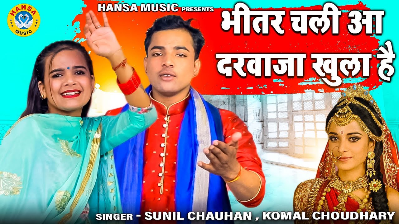 सुनील चौहान और कोमल चौधरी की रागनी - भीतर चली आ दरवाजा खुला है \ Sunil Chauhan \ Komal